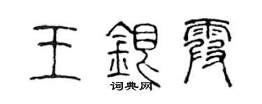 陳聲遠王銀霞篆書個性簽名怎么寫