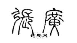 陳聲遠張廣篆書個性簽名怎么寫