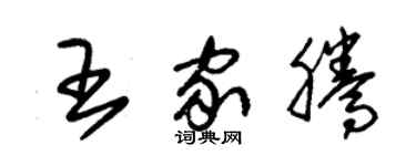 朱錫榮王家騰草書個性簽名怎么寫