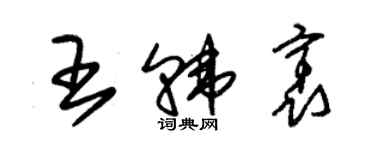 朱錫榮王韓袤草書個性簽名怎么寫