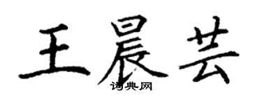 丁謙王晨芸楷書個性簽名怎么寫