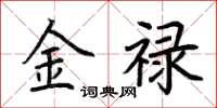荊霄鵬金祿楷書怎么寫