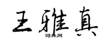 曾慶福王雅真行書個性簽名怎么寫
