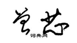 朱錫榮曾芯草書個性簽名怎么寫