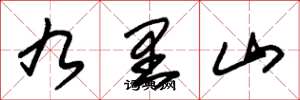 朱錫榮九里山草書怎么寫