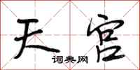 段相林天宮行書怎么寫