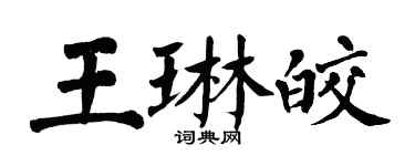 翁闓運王琳皎楷書個性簽名怎么寫
