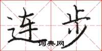 駱恆光連步楷書怎么寫