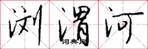 瀏渭河怎么寫好看