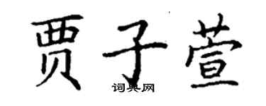 丁謙賈子萱楷書個性簽名怎么寫