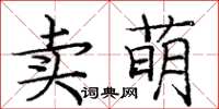 龐中華賣萌楷書怎么寫
