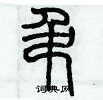 歷培堅寫的硬筆篆書吊