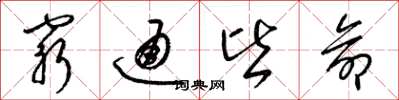 梁錦英窮通皆命草書怎么寫