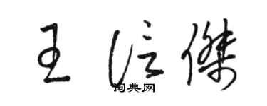 駱恆光王信傑草書個性簽名怎么寫