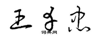曾慶福王幸忠草書個性簽名怎么寫