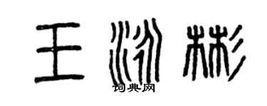曾慶福王泳彬篆書個性簽名怎么寫