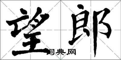 翁闓運望郎楷書怎么寫