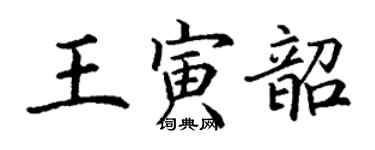 丁謙王寅韶楷書個性簽名怎么寫