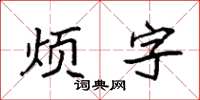 袁強煩字楷書怎么寫