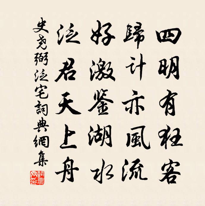 史堯弼泛宅書法作品欣賞