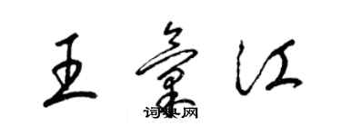 梁錦英王匯江草書個性簽名怎么寫