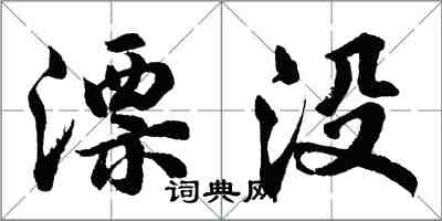 胡問遂漂沒行書怎么寫