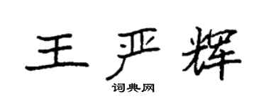 袁強王嚴輝楷書個性簽名怎么寫