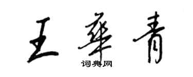 王正良王華青行書個性簽名怎么寫