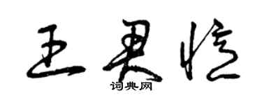 曾慶福王君憶草書個性簽名怎么寫