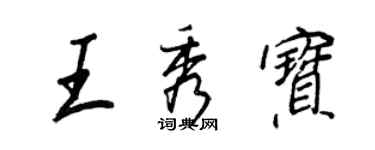 王正良王秀寶行書個性簽名怎么寫