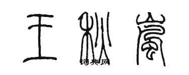 陳墨王秋嵐篆書個性簽名怎么寫