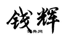 胡問遂錢輝行書個性簽名怎么寫
