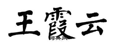 翁闓運王霞雲楷書個性簽名怎么寫