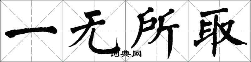 翁闓運一無所取楷書怎么寫