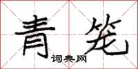 袁強青籠楷書怎么寫