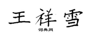 袁強王祥雪楷書個性簽名怎么寫