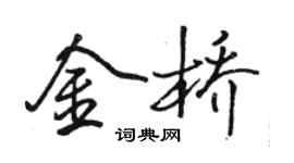 駱恆光金橋行書個性簽名怎么寫