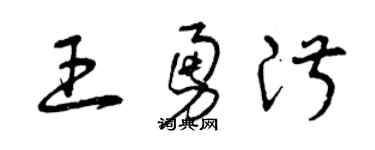 曾慶福王勇淑草書個性簽名怎么寫