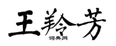 翁闓運王羚芳楷書個性簽名怎么寫