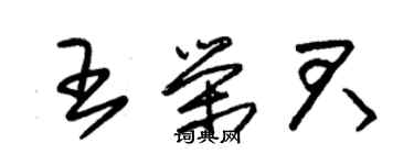 朱錫榮王榮君草書個性簽名怎么寫