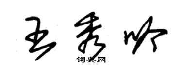 朱錫榮王秀吟草書個性簽名怎么寫