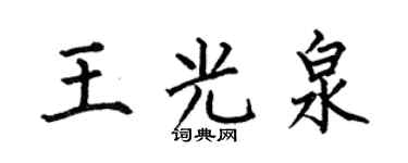 何伯昌王光泉楷書個性簽名怎么寫