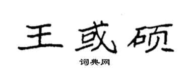 袁強王或碩楷書個性簽名怎么寫