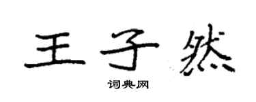 袁強王子然楷書個性簽名怎么寫