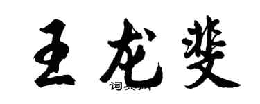 胡問遂王龍斐行書個性簽名怎么寫