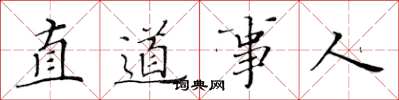黃華生直道事人楷書怎么寫