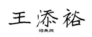 袁強王添裕楷書個性簽名怎么寫