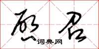 王冬齡啟召草書怎么寫