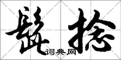 胡問遂髭捻行書怎么寫