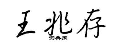 王正良王兆存行書個性簽名怎么寫